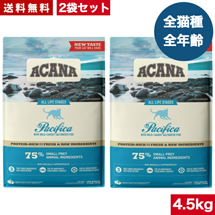 【送料無料】アカナ パシフィカキャット 4.5kg 2袋セット キャットフード 正規品 ドライフード オールステージ 全猫種用 子猫 成猫 高齢猫 ペットフード ペット用品 ペット ACANA 健康管理 総合栄養食 猫 ネコ ねこ 穀物不使用 無添加 グレインフリー まとめ買い|アニマルフード