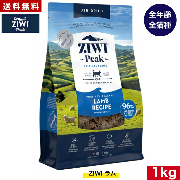 ZIWI エアドライ キャットフード ラム 1kg 正規品 ジウィピーク プレミアム ドライフード 全猫種用 オールステージ 全ライフステージ 猫用品 ねこ CAT 猫用 総合栄養食 グレインフリー 無添加 穀物不使用 高品質 お試し｜アニマルフード