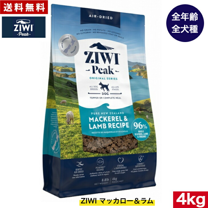 ZIWI エアドライ ドッグフード マッカロー&ラム 4kg 正規品 プレミアム ドッグフード ジウィピーク ドライフード 全犬種用 オールステージ 全ライフステージ 犬用品 いぬ DOG 犬用 総合栄養食 グレインフリー 無添加 穀物不使用 ペットフード 高品質|アニマルフード