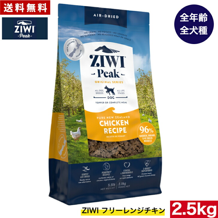 ZIWI 大気圏素っ気ない ドッグフード フリーレンジチキン 2.5kg 置き目品 割り増し金  ジウィピーク 素っ気ないボンネット 全犬種用 オール高座 全生存期間高座 犬備品 秘密捜査員 DOG 犬用 組み入れる栄養物食 グレインフリー 無足し加える 禾穀類不当て嵌める 愛玩動物ボンネット 高品質