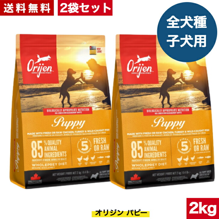 【貨物輸送無料】開びゃく パピー 2kg 2袋仕掛ける カナダ産 置き目品 ドッグフード 素っ気ないボンネット オール高座 全生存期間高座 全犬種用 超小型犬 小型犬 中型犬 大型犬 犬ころ用 成犬用 老いらく犬用 受胎 含ませる 母犬 ORIJEN 組み入れる栄養物食 禾穀類不当て嵌める 無足し加える グレインフリ- おテスト作業