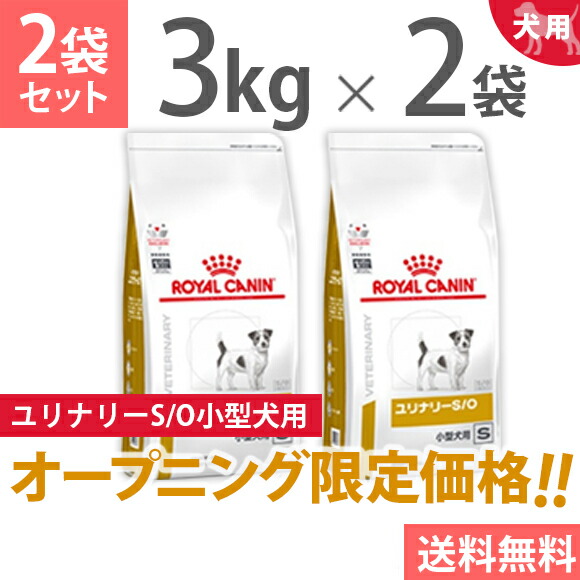 ペットの健康的な毎日を支えるアニマルヘルスサポート ロイヤルカナン 犬用 療法食 犬用品 ユリナリーs 療法食 O小型犬用s ドライ 3kg 2 アニマルヘルスサポート