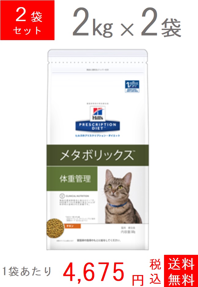 国内配送 楽天市場 日本ヒルズ 猫用 療法食 猫体重管理メタボリックス 2kg 2 アニマルヘルスサポート 新発売の Lexusoman Com