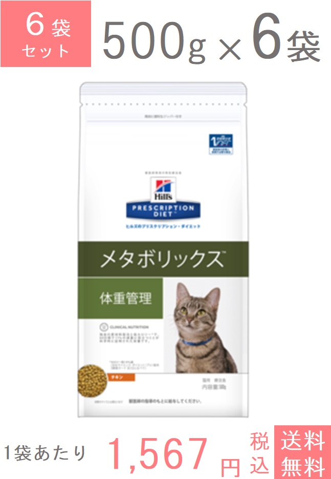 猫用品 療法食ペットの健康的な毎日を支えるアニマルヘルスサポート 日本ヒルズ 猫用 療法食 猫体重管理メタボリックス 500g 6 アニマルヘルスサポート