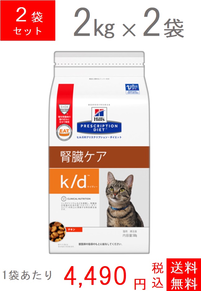 半額品 楽天市場 日本ヒルズ 猫用療法食 腎臓ケアk D 2kg 2 アニマルヘルスサポート 代引不可 Lexusoman Com