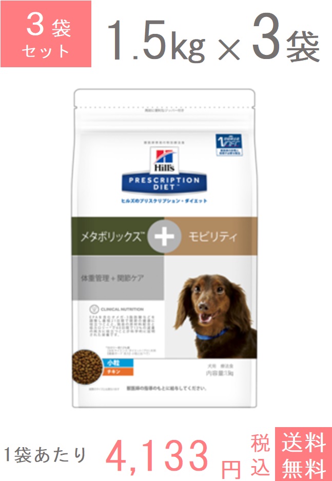 驚きの値段 日本ヒルズ 犬用 療法食 犬メタボリックス モビリティ小粒ドライ 1 5kg 3 50 Off Sonagroupnig Com