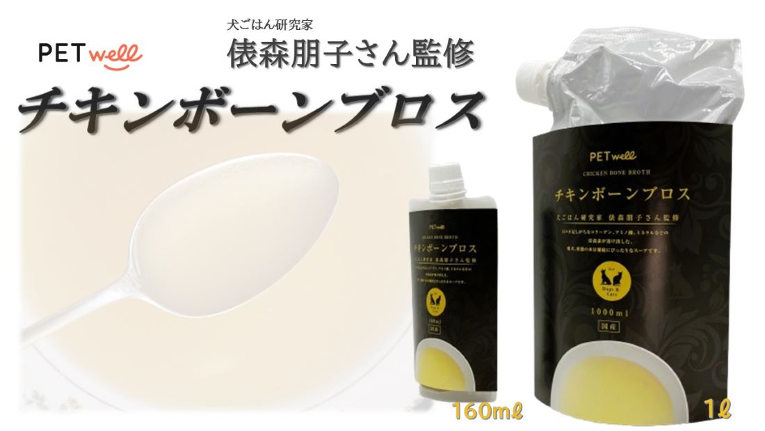 【PETwell】ペットウェル チキンボーンブロス 犬ごはん 研究家 俵森明子さん監修【国産】犬猫用栄養補完食（160ml・1L）コラーゲン アミノ酸 ミネラル スーパースープ 手づくりごはん 水分補給 低脂質 愛犬 愛猫 健康維持