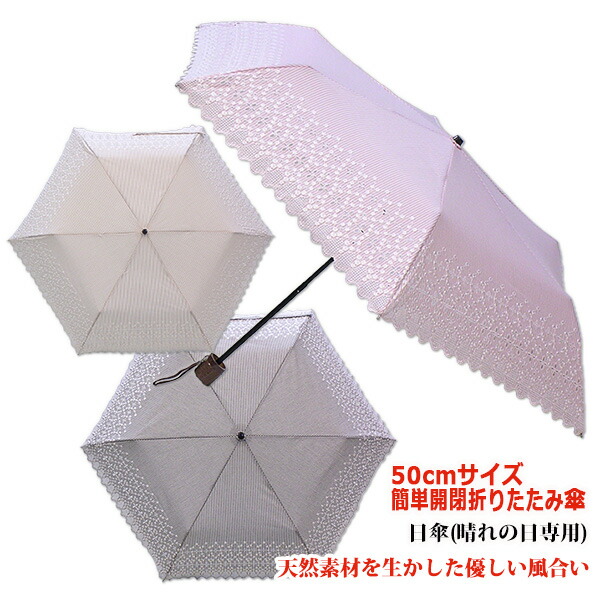 晴れの日専用エンブレース・先染めストライプ 50cm×6駒 簡単開閉3段ミニ折りたたみ傘《グラスファイバー骨》送料無料 軽量 天然素材を使った優しい日傘 レース刺繍 涼しい かわいい プレゼント 無料ラッピング 母の日