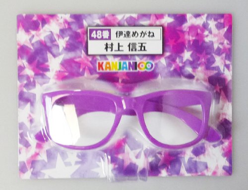 即購入禁止❌関ジャニ∞ SUPER EIGHT メガネ 村上信五 横山裕 楽天市場】関ジャニ∞ SUPER EIGHT【メガネ】・横山裕 セブンイレブン