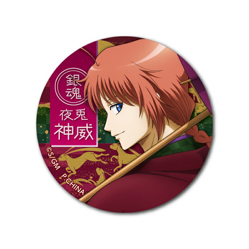 銀魂 神威 缶バッジ 読書 楽天市場】銀魂 読書 缶バッジ 神威 : アニメグッズ専門店EARTH