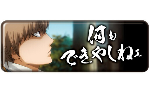 楽天市場】銀魂 缶バッジコレクション 小さくなっちゃったVer. 沖田総
