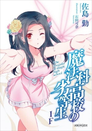 劇場版 魔法科高校の劣等生 星を呼ぶ少女 来場者特典 書き下ろし 小説　魔法科高校の劣等生「IF」画像