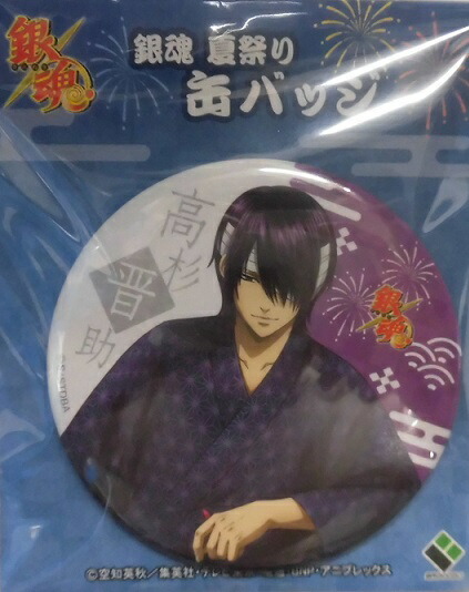 楽天市場 新品 銀魂 銀魂 Oioi 真選組屯所 マルイ出張所 缶バッジ 夏祭りver 高杉晋助 マルイ アニメグッズ専門店earth