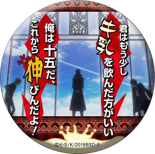 楽天市場 文豪ストレイドッグス 双つの黒の 青の時代 名ゼリフ缶バッジ 君はもう少し牛乳を飲んだ方がいい 太宰治 中原中也 森鴎外 単品 缶バッジ 文スト ポスト投函 配送可 アニメグッズ専門店earth