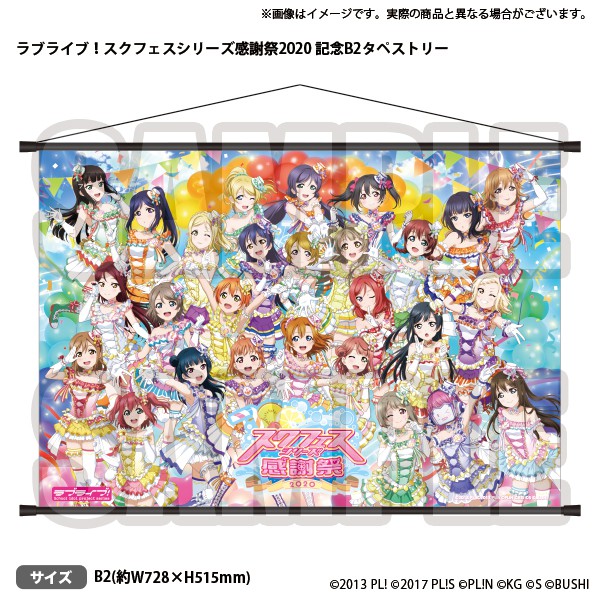 希少 大人気 新品 ラブライブ スクフェスシリーズ感謝祭 記念b2タペストリー 高坂穂乃果 園田海未 南ことり 絢瀬絵里 東條希 矢澤にこ 星空凛 小泉花陽 西木野真姫 高海千歌 桜内梨子 渡辺曜 黒澤ダイヤ 松浦果南 黒澤ルビィ 国木田花丸 津島善子 上原歩夢