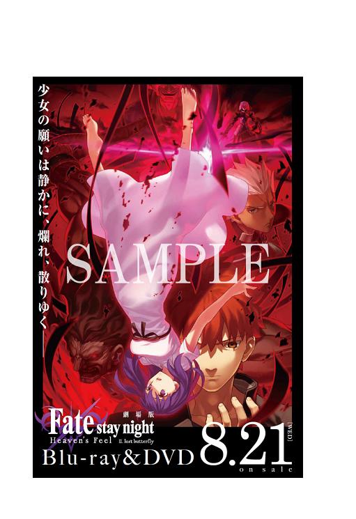 楽天市場】劇場版 Fate/stay night Heaven's Feel 第二章 特典 第1弾