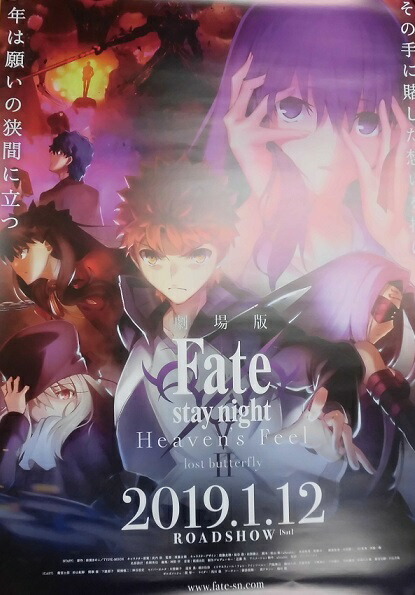 Fate/stay night Heaven's feel 2.lost butterfly 前売り券 特典 第2弾キービジュアル B2ポスター ポスター KPF2018限定特典画像