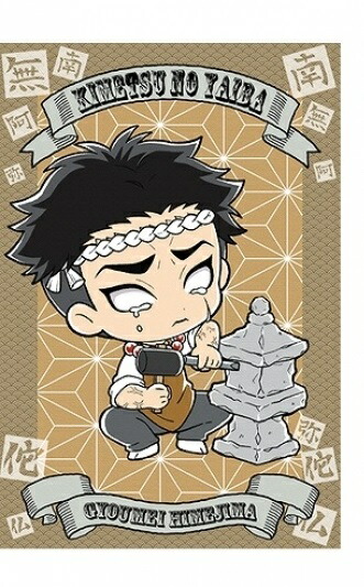 楽天市場 非売品 鬼滅の刃 リアル謎解きゲーム 玩具店に潜む鬼を討て フェア 第2弾 特典 ポストカード アニメイト限定 悲鳴嶼行冥 ネコポス ポスト投函 配送可 アニメグッズ専門店earth