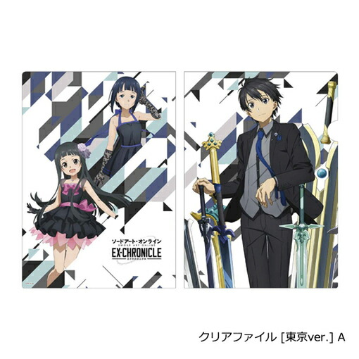 楽天市場 新品 ソードアート オンライン エクスクロニクル クリアファイル 東京ver A キリト ユイ サチ ポスト投函 配送可 アニメ グッズ専門店earth
