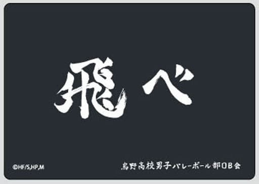 即納特典付き ハイキュー To The Top プラボードコレクションミニ 烏野高校 月島蛍 A 下敷き Www Tsujide Co Jp