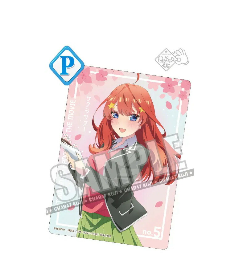 楽天市場】【新品】 きゃらっとくじ 映画 五等分の花嫁