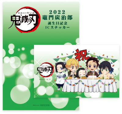 鬼滅の刃 2022 煉獄杏寿郎 誕生祭 IC ステッカー バースデー 鬼滅の刃 × ufotable Cafe 5月10日より「煉獄杏寿郎誕生祭」開催!