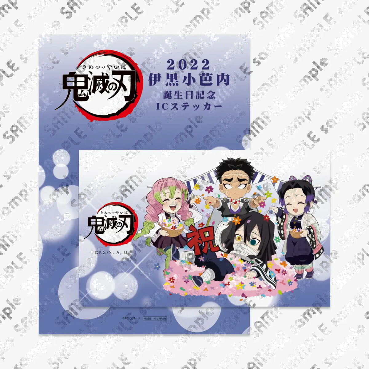 【鬼滅の刃】【未開封】冨岡義勇　誕生日限定　クリアファイル　ICカードステッカー 送料込み 鬼滅の刃 冨岡 義勇 icカード ステッカー 誕生祭 2022