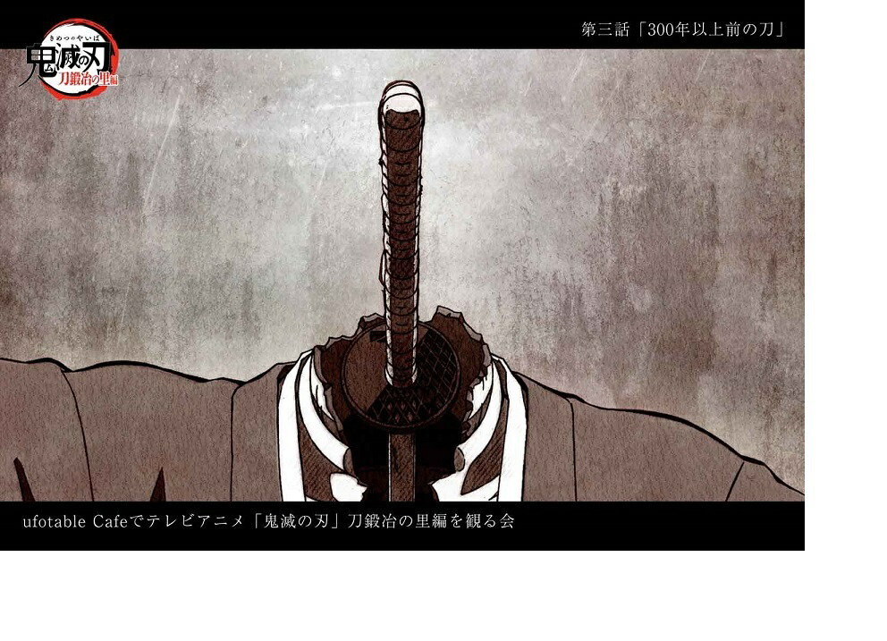 楽天市場】ufotable 鬼滅の刃 刀鍛冶の里 上映会 提供イラストポスト