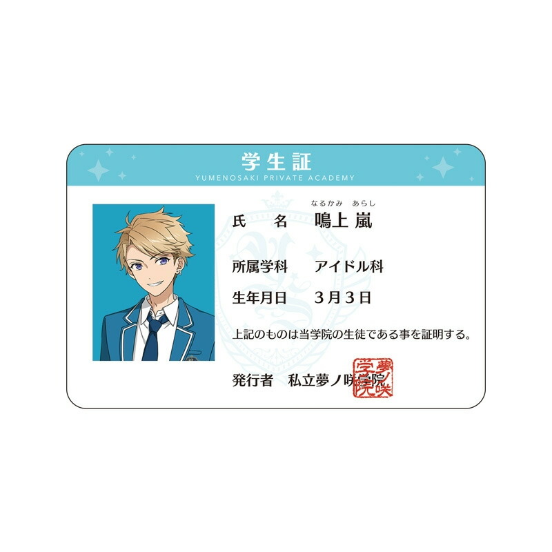 あんさんぶるスターズ！瀬名泉　夢ノ咲学院学生証　あんスタ 楽天市場】【新品】あんさんぶるスターズ！ 夢ノ咲学院 学生証