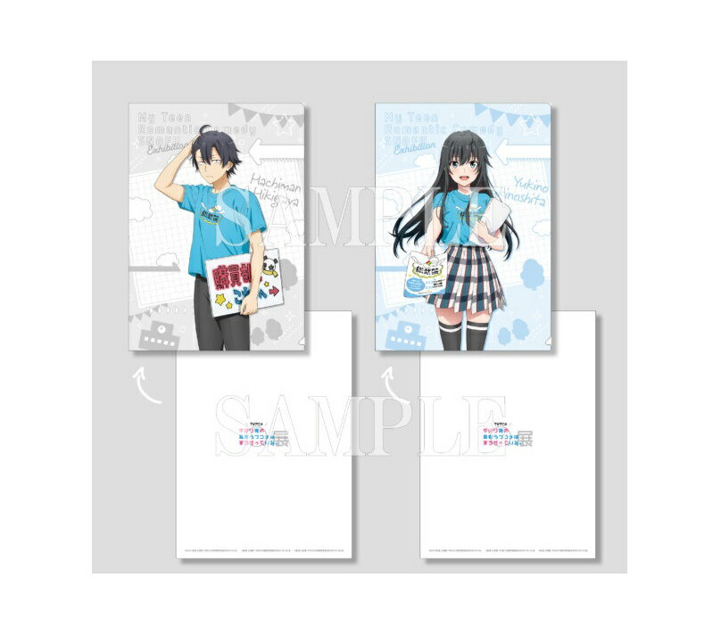 TVアニメ やはり俺の青春ラブコメはまちがっている。展 クリアファイルセット 比企谷八幡 & 雪ノ下雪乃 クリアファイル グッズ画像
