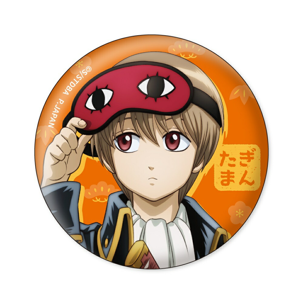 銀魂 おなまえぴたんこ 缶バッジ コンプセット 楽天市場】銀魂 THE FINAL おなまえぴたんコ 缶バッジ