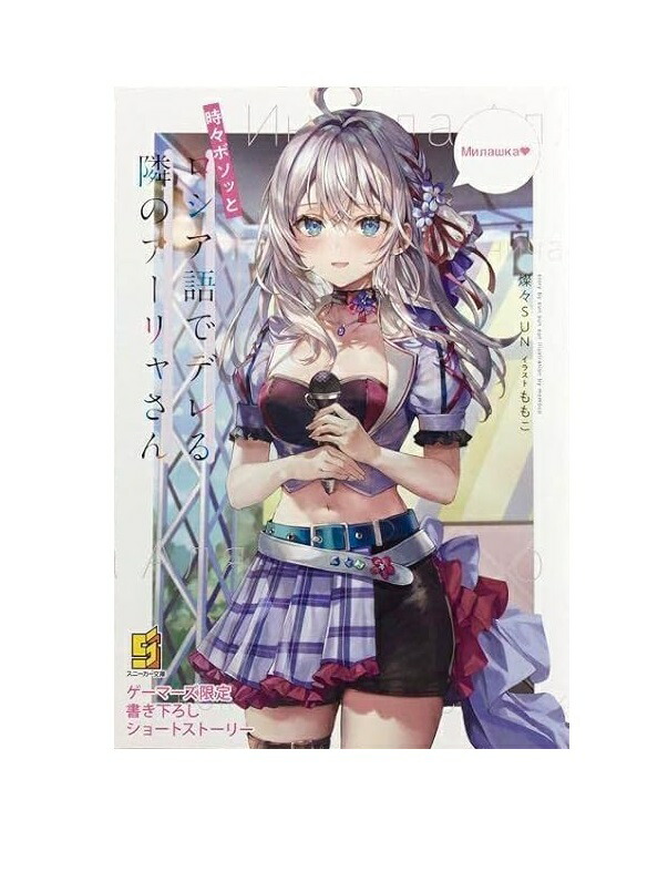 時々ボソッとロシア語でデレる隣のアーリャさん ショートストーリー ゲーマーズ限定 6巻特典 小冊子画像