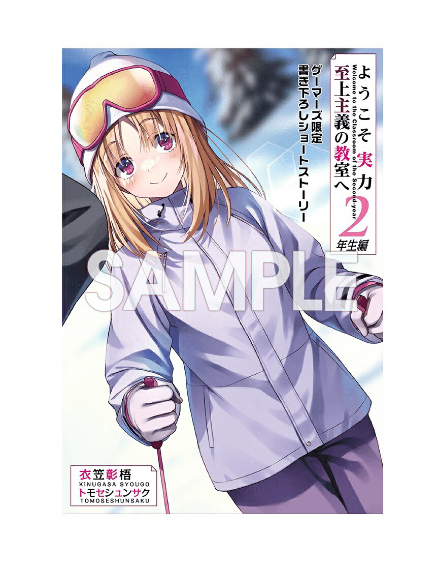ようこそ実力至上主義の教室へ 2年生編 9巻 ゲーマーズ 特典 書き下ろし SS小冊子 櫛田桔梗 視点画像