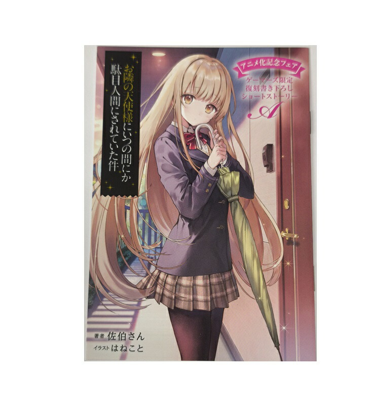 お隣の天使様にいつの間にか駄目人間にされていた件 復刻12P小冊子 ゲーマーズ限定 アニメ化記念フェア 特典 小冊子画像