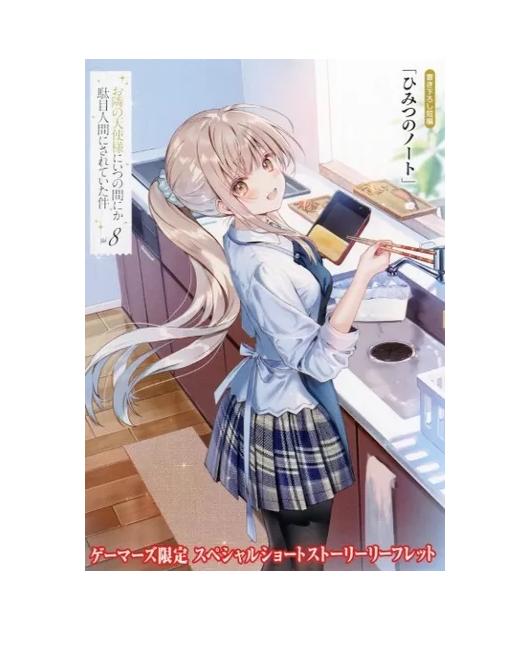 お隣の天使様にいつの間にか駄目人間にされていた件 8巻 ゲーマーズ限定 スペシャルショートストーリーリーフレット 描き下ろし短編 ひみつのノート 特典画像