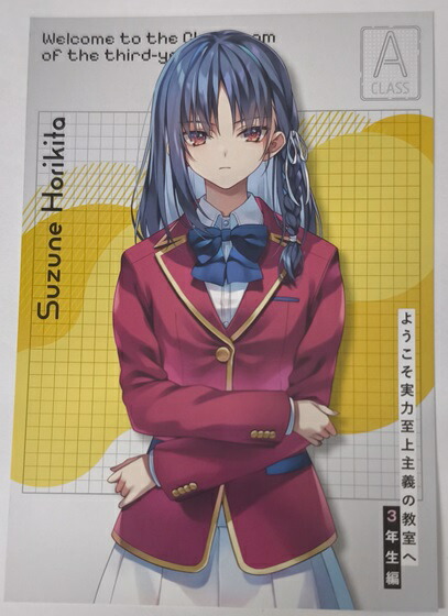 堀北鈴音 イラストカード ようこそ実力至上主義の教室へ 3年生編スタート記念フェア 特典 カード 堀北鈴音 3年A組 堀北鈴音 櫛田桔梗 軽井沢恵 平田洋介 高円寺六助 ゲーマーズ特典画像