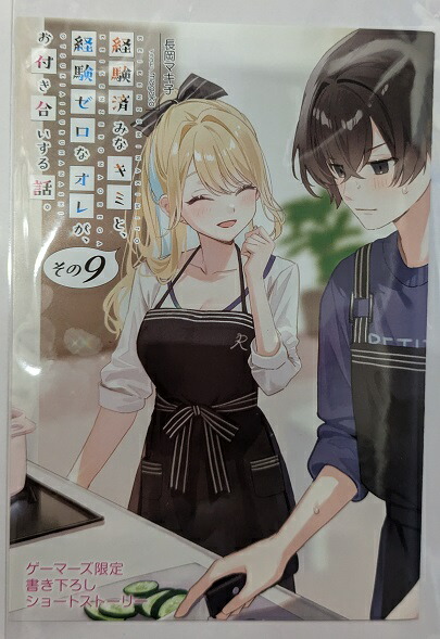 経験済みなキミと、 経験ゼロなオレが、 お付き合いする話。 その9 書き下ろしショートストーリー 小冊子 ゲーマーズ特典 グッズ画像