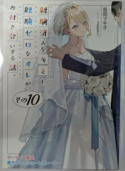 経験済みなキミと、 経験ゼロなオレが、 お付き合いする話。 その10 書き下ろしショートストーリー 小冊子 ゲーマーズ特典 グッズ画像