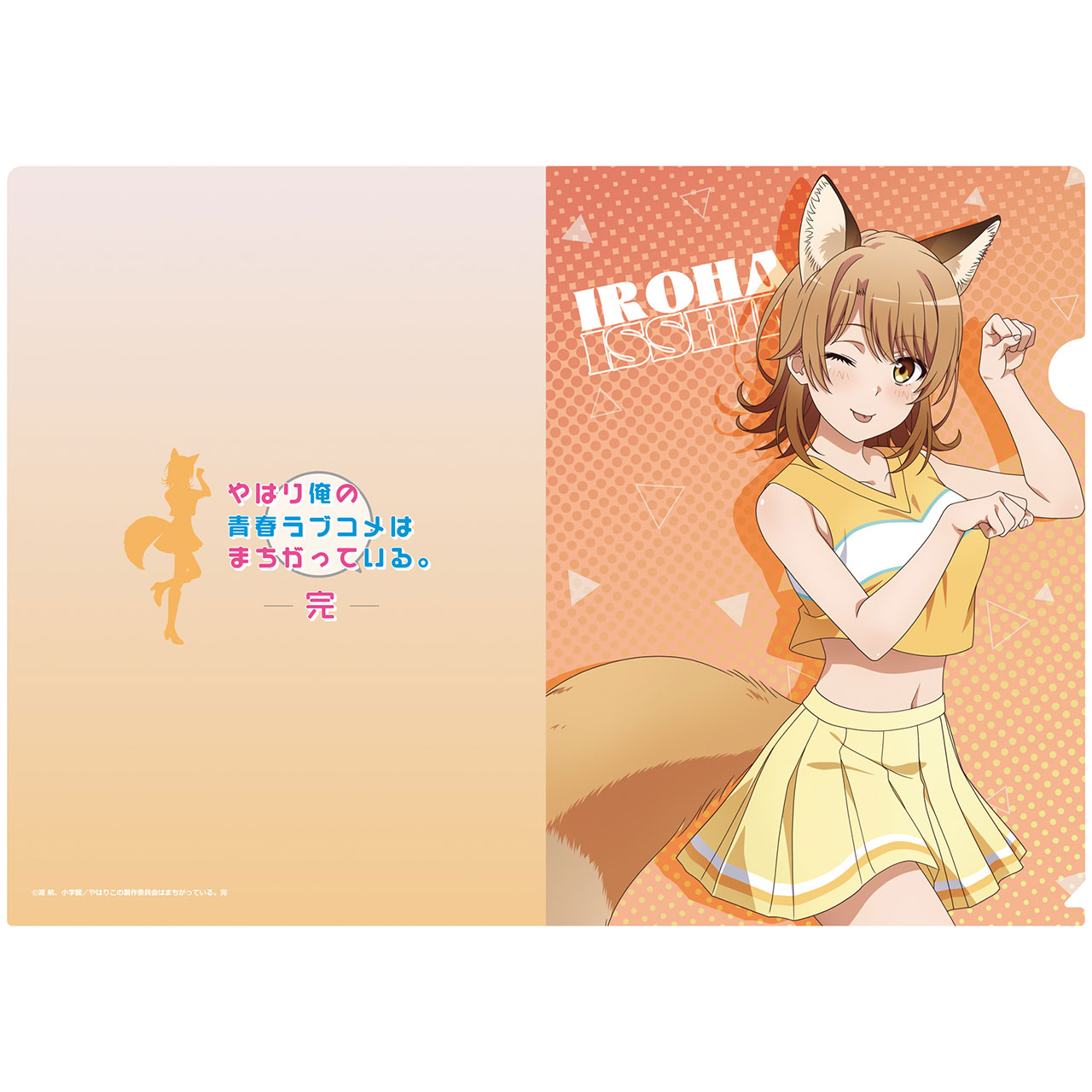 楽天市場】一色 いろは やはり俺の青春ラブコメはまちがっている。完