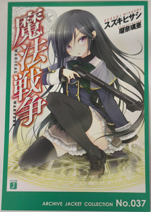 魔法戦争 相羽六 イラストカード MF文庫J アーカイブジャケットコレクション No.037 相羽 六 カード画像