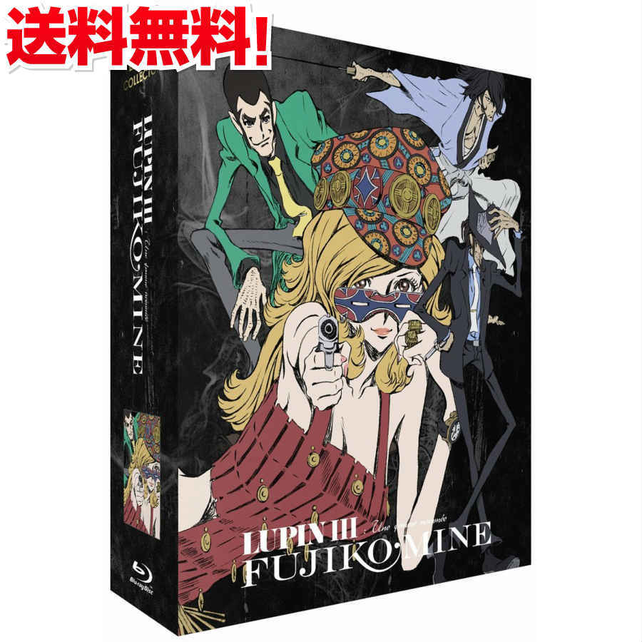 楽天市場 ルパン三世 Lupin The Third 峰不二子という女 コレクターズ Dvd Box ブルーレイコンボパック モンキーパンチ アクション アニメ ギフト プレゼント 新品 送料無料 アニメdvd専門店 アニメストア