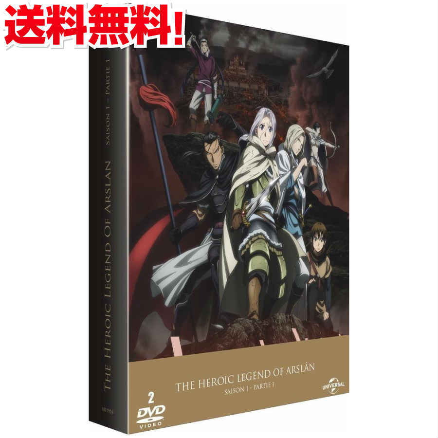 楽天市場 送料無料 アルスラーン戦記 第一期 Dvd Box The Heroic Legend Of Arslan Saison1 Partie1 田中芳樹 太河ファンタジー アニメ ギフト プレゼント 新品 アニメdvd専門店 アニメストア