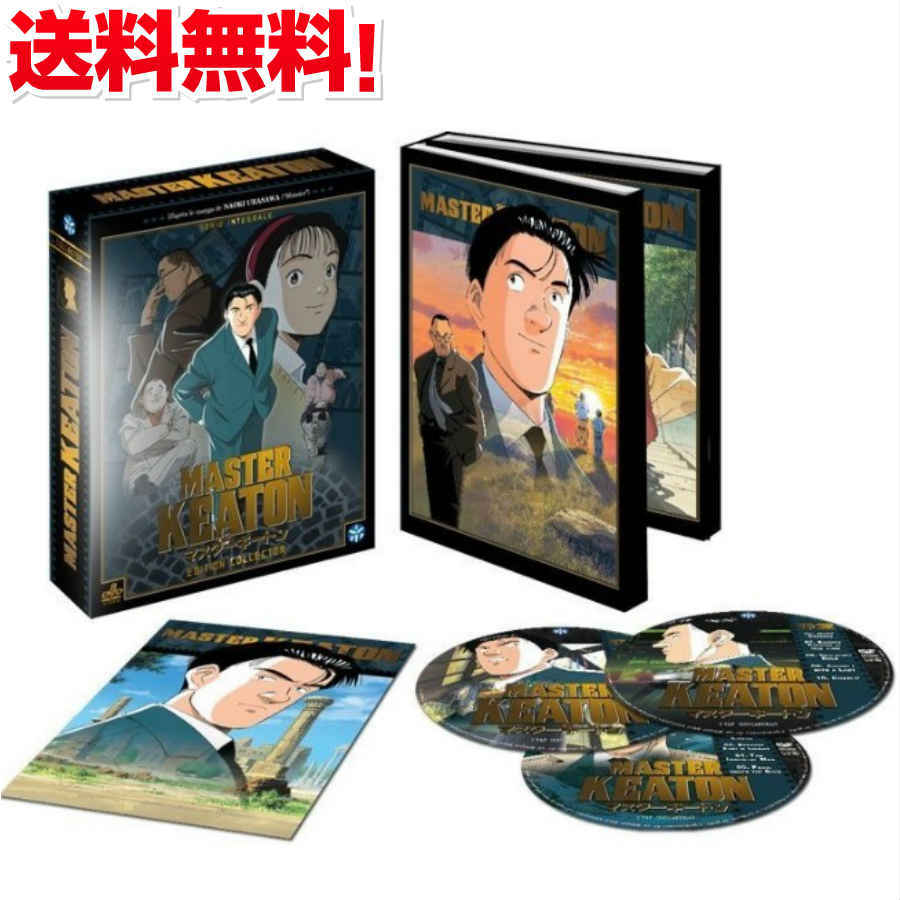 楽天市場 マラソン限定p５倍 マスターキートン Masterキートン コンプリート Dvd Box 浦沢直樹 ビッグコミックオリジナル 冒険 ミステリ スリラー アニメ ギフト プレゼント 新品 送料無料 父の日 アニメdvd専門店 アニメストア