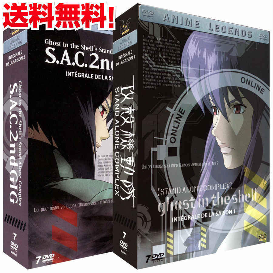 楽天市場 送料無料 攻殻機動隊 アニメ Stand Alone Complex S A C 2nd Gig 全巻セット Dvd Box こうかくきどうたい 士郎正宗 近未来 Sf サイボーグ ギフト ラッピング プレゼント 大容量 あす楽 新品 アニメdvd専門店 アニメストア