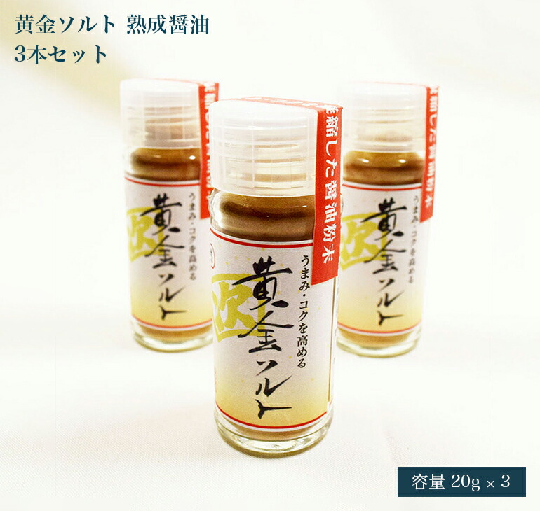 577円 最安値挑戦! 世界最古の醤油蔵元 無添加 減塩 精進 天然醤油パウダー ベジタリアン OK 20g ビン 3本セット 577円 最安値挑戦! 世界最古の醤油蔵元 無添加 減塩 精進 天然醤油パウダー ベジタリアン OK 20g ビン 3本セット