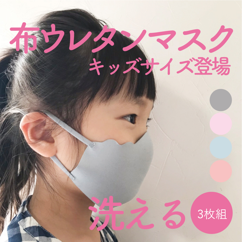 楽天市場 送料無料 在庫あり 4営業日以内に発送 3枚組 子供用 ぴったりマスク 洗えるマスク ピッタリ Pittari マスク 3枚セット 洗って繰り返し使える 調整可能 紫外線 Uv ダスト ほこり 3層構造 布マスク ウレタン 蒸れにくい 入学式 入園式 キッズマスク