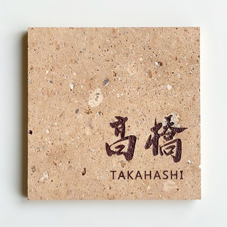 大安禅寺和尚の真筆 表札 日本遺産 笏谷石 正方形(15×15cm) ローストブラウン(笏谷石を800℃で焼成した色合い) 文字色:ダークブラウンのみ|ANiSIE