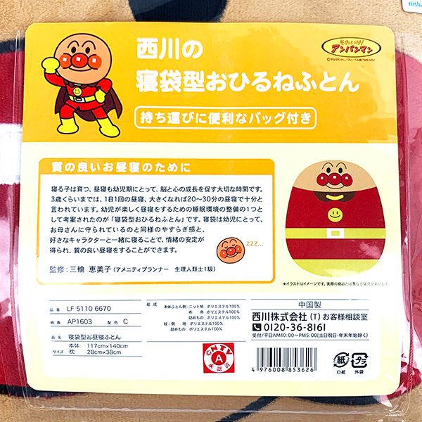 アンパンマン　寝袋型おひるねふとん　西川 西川 おひるね寝袋 アンパンマン お昼寝ふとん ねぶくろ