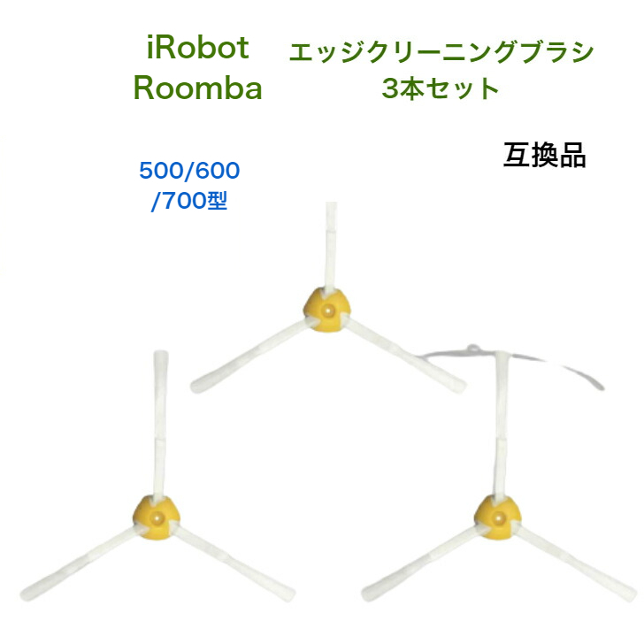 永遠の定番モデル iRobot roomba ルンバ 00 系 互換 替えブラシ
