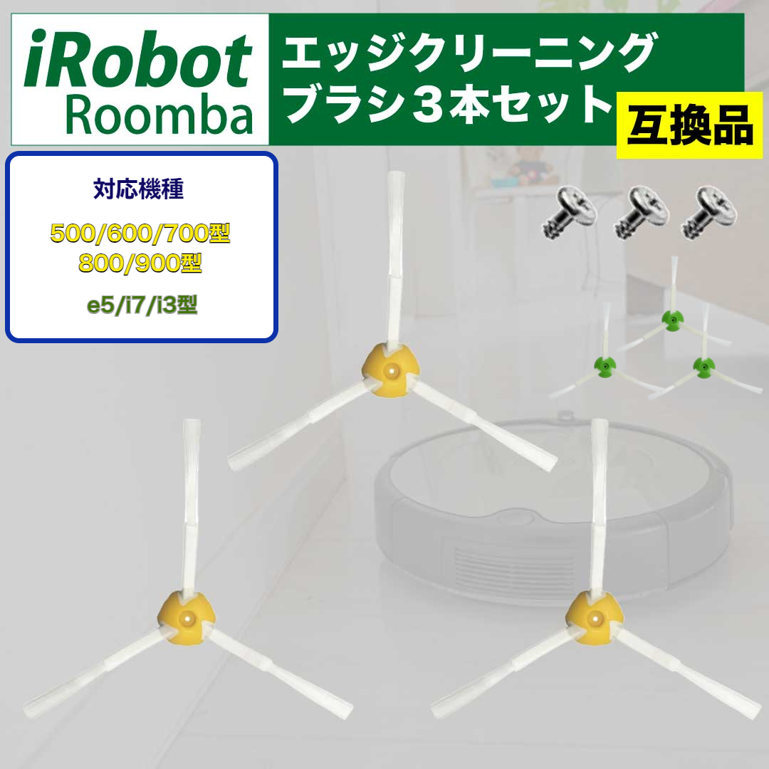 3アームサイドスピンブラシ 交換品 IRobot ルンバ ロボット掃除機 Amazon.co.jp: TOPONIMI ルンバ エッジクリーニングブラシ（3本